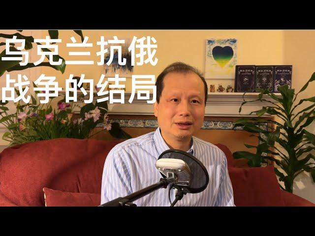 方舟子时评：乌克兰抗俄战争的三种可能结局