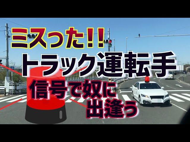 ピンチ。やっちゃった。大型トラック運転手危うし。