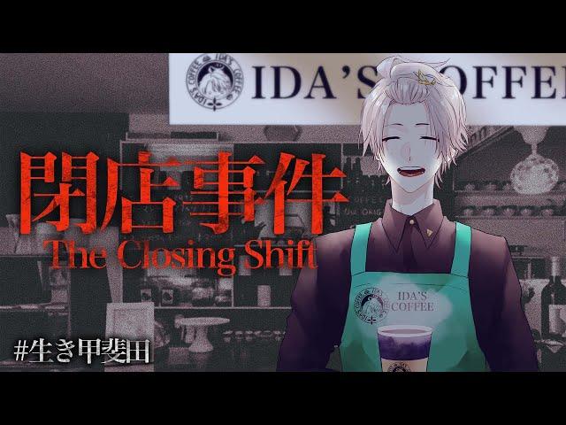 【 閉店事件 】深夜、コーヒーショップにて。【甲斐田晴/にじさんじ】