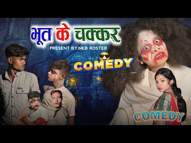 रात के कहानी | CG COMEDYVIDEO BY-NARESH KUMAR