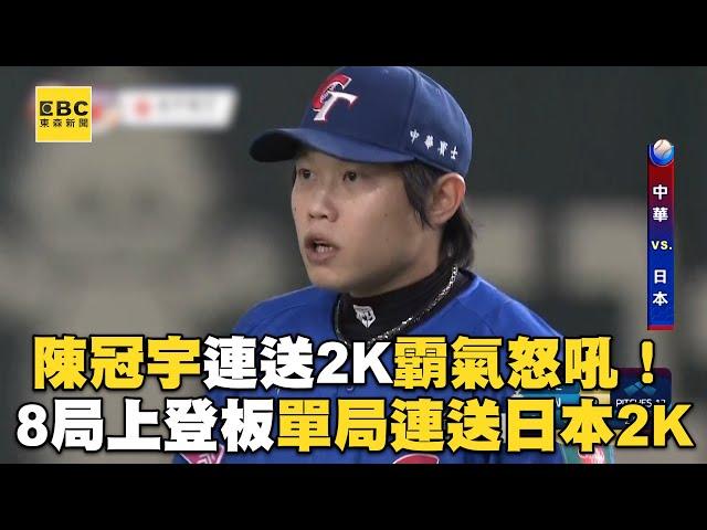 【12強】陳冠宇連送2K霸氣怒吼！8局上登板單局連送日本2K @newsebc