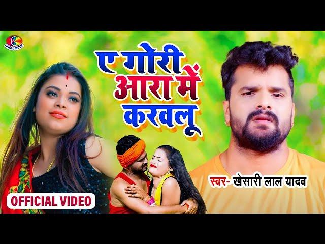 Buxer Ke kat Gaile Jau | VIDEO | बक्सर के कट गैले जाऊ | #Khesari Lal Yadav | Bhojpuri Song 2023