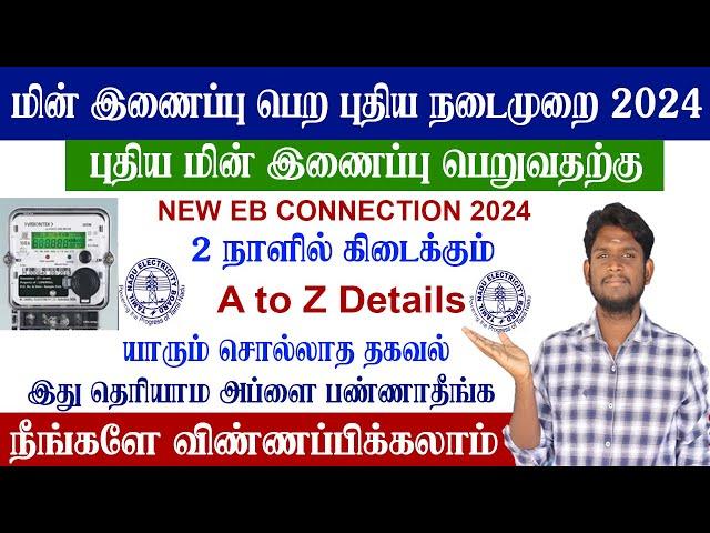 New EB Connection Apply Online 2024 | How to apply new eb connection | புதிய  மின் இணைப்பு