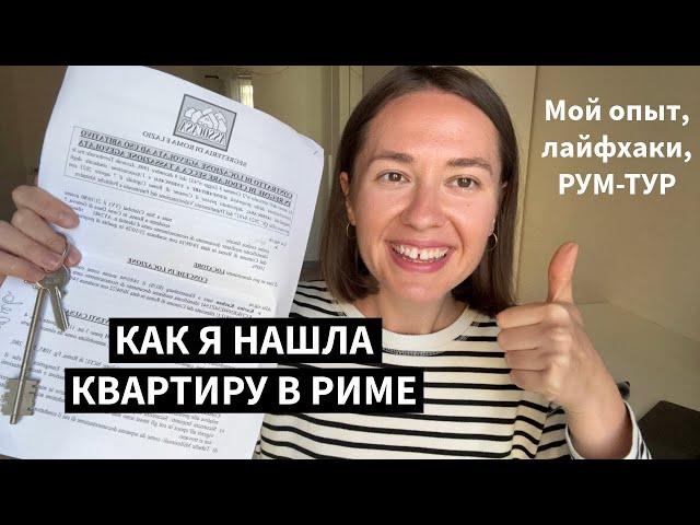 Как я сняла свою первую квартиру в Риме: мой опыт, лайфхаки, рум-тур!