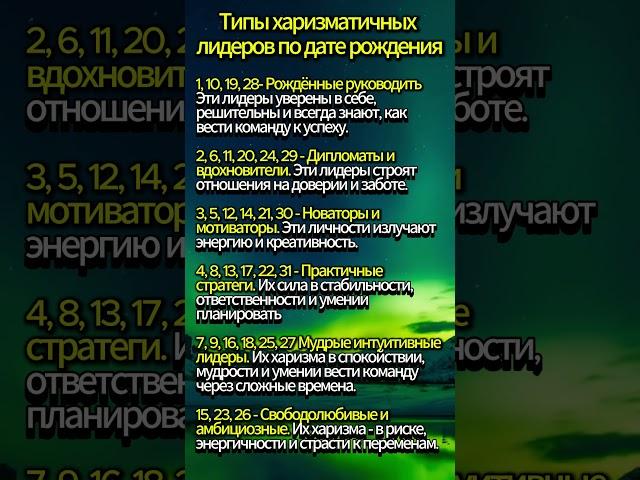ТИПЫ ХАРИЗМАТИЧНЫХ ЛИДЕРОВ ПО ДАТЕ РОЖДЕНИЯ #таро #магия #гороскоп #эзотерика #гадание #нумерология