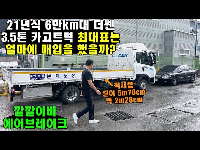 "21년식 6만km대 더쎈 3.5톤 카고트럭 최대표는 얼마에 매입을 했을까?" (깔깔이바, 에어브레이크, 화물차)