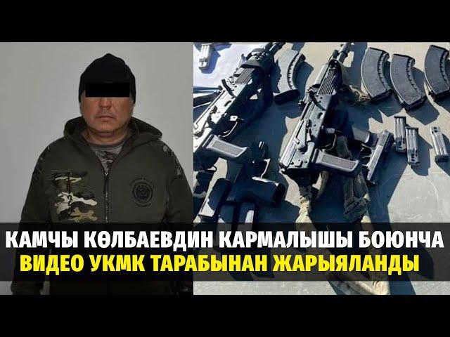 Камчы Көлбаевдин кармалышы боюнча видео УКМК тарабынан жарыяланды #кыргызстан #укмк #политклиника