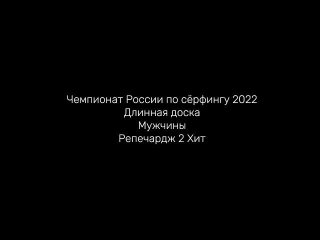 Чемпионат России по сёрфингу 2022 Длинная доска Мужчины Репечардж 2 Хит