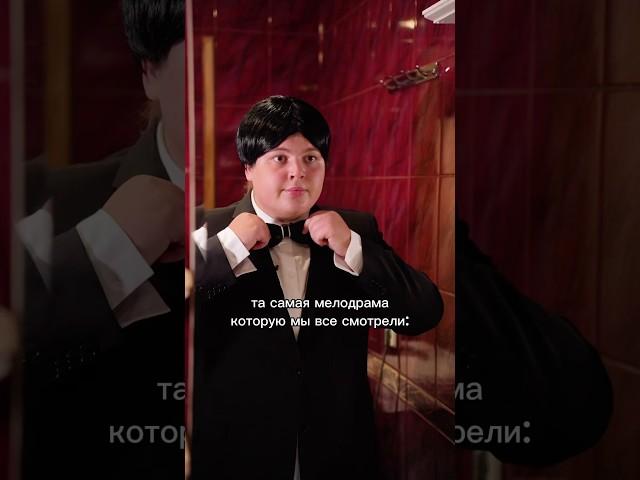 та самая мелодрама которую мы все смотрели