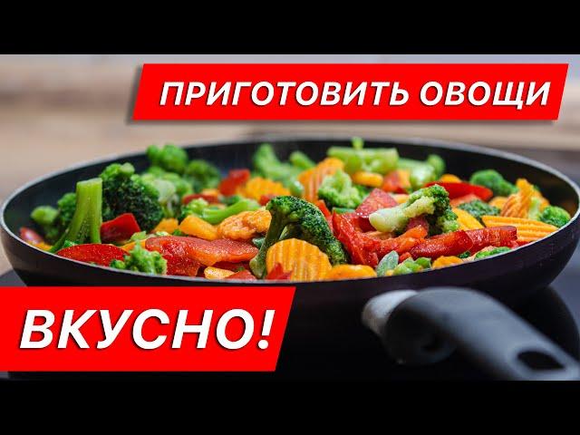 Как Вкусно приготовить замороженные овощи на сковороде!