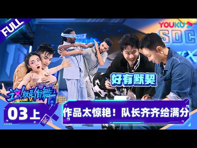 Non-sub [Street Dance of China S5] EP03 Part 1 | Watch Subbed Version on APP | YOUKU SHOW