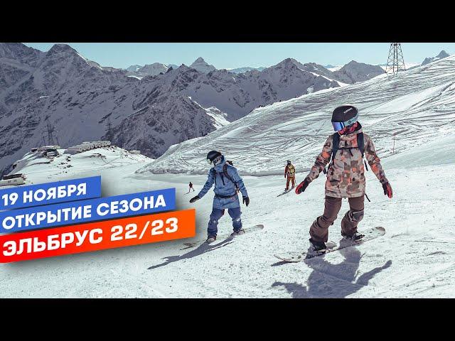 19 Ноября - открытие горнолыжного сезона на Эльбрусе 22/23. Что изменилось на курорте