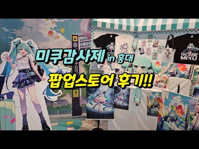 미쿠 감사제 홍대 팝업스토어 다녀왔어요!!