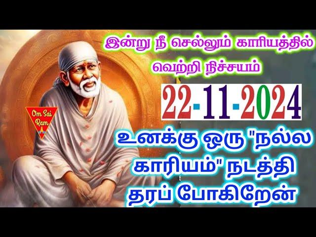 22-11-24/இன்று செல்லும் காரியம்Shirdi saibaba adviceShirdi SaiBaba motivation