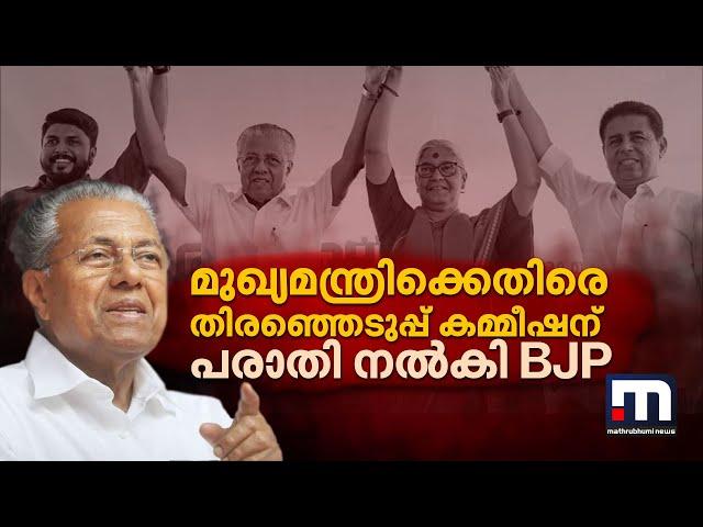 മുഖ്യമന്ത്രിക്കെതിരെ തിരഞ്ഞെടുപ്പ് കമ്മീഷന് പരാതി നൽകി BJP | Kerala CM | Pinarayi Vijayan |