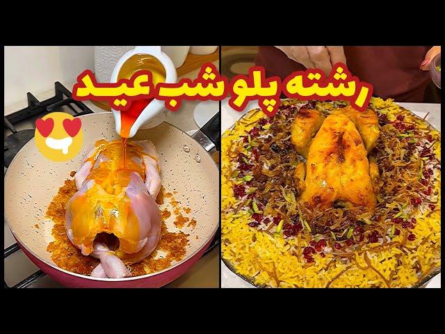 طرز درست کردن رشته پلو مجلسی مخصوص شب عید با مرغ درسته @ashpazi.foodspy