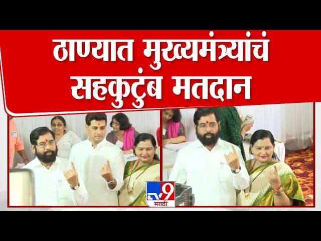 Eknath Shinde Thane आणि Uddhav Thackeray Bandra येथे केले मतदान | Vidhan Sabha Voting update