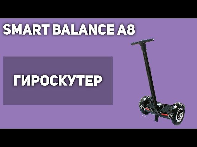 Гироскутер/сигвей Smart Balance A8