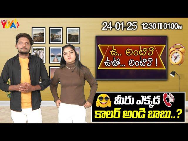 మీరు ఎక్కడ కాలర్ అండి బాబు..! | Anchorsidhu , Monicapatloth | Oo Antava Oo Oo Antava |