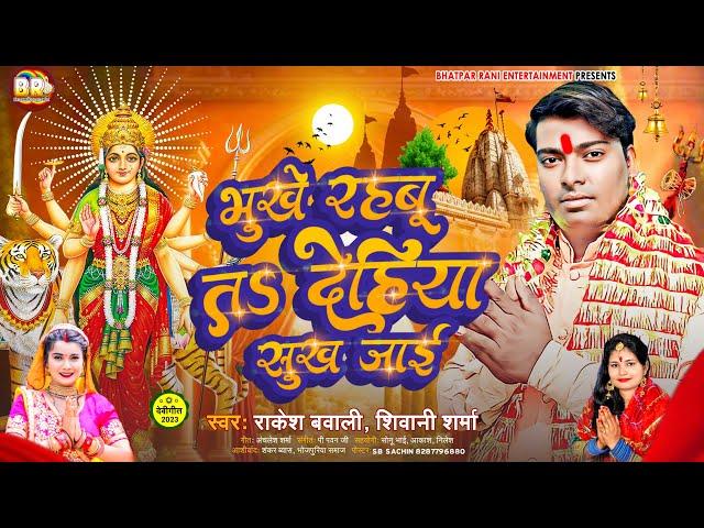 भूखे रहबु त देहिया सुख जाई | #Rakesh Bawali | Maiya Ji Ke Pujanwa | #Shivani Sharma | #Bhojpuri Song