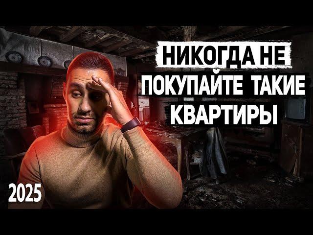 Ошибки покупателей при ПРОВЕРКЕ и ВЫБОРЕ квартиры | Какие квартиры НЕЛЬЗЯ ПОКУПАТЬ 2025