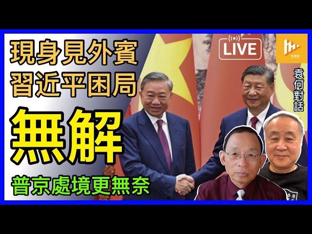 習近平重新見外賓 越南蘇林配合演出｜為救經濟 中共再祭鄧小平改革開放牌｜烏克蘭反攻佔俄領土 普京頭大［袁何對話 EP186］