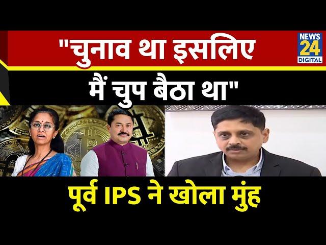 Elections से पहले Bitcoin मुद्दे को उछाले जाने पर क्या बोले पूर्व IPS Ravindranath Patil, सुनिए