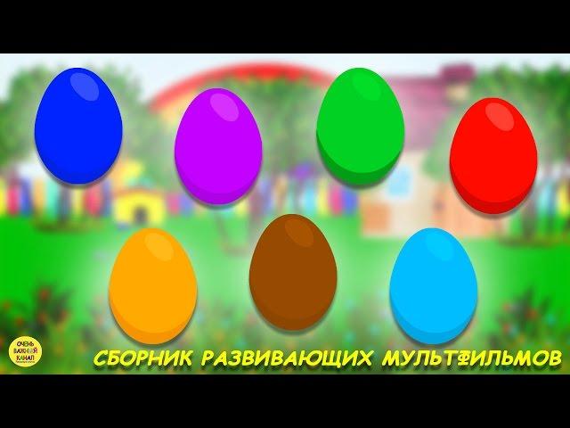 Сборник Цветные яйца с сюрпризами. Учим цвета и цифры. Развивающий мультик для малышей