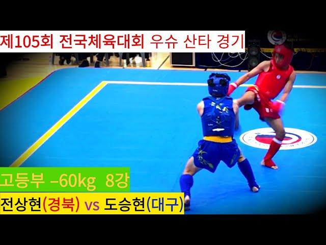 전상현(경북) vs 도승현(대구) FULL영상/ 우슈 산타 18세 이하부 –60kg 8강/ 제105회 전국체육대회 우슈경기 #wushu #sanshou #sanda #대한우슈협회