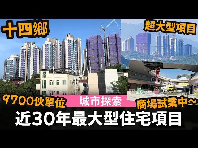 [城市探索] 近30年來最大型住宅項目(9,700伙) ── 近沙田第一城的伙數(10,642伙) | 十四鄉超大型住宅項目 | 近9700伙單位 | 西沙 Go Park 商場試業中暫時無咩好行住