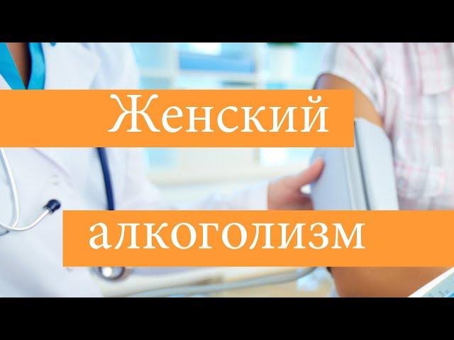 Про женский алкоголизм - Клиника Радуга