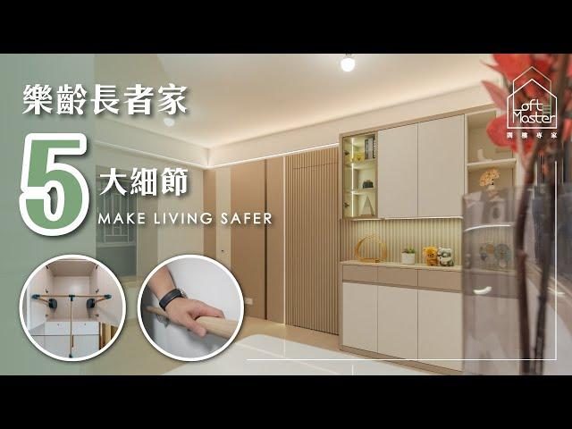 樂齡長者家規劃指南 ｜ 5大細節 MAKE LIVING SAFER