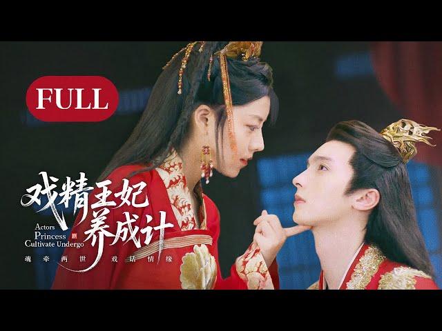 【FULL】Actors Princess Cultivate Undergo | Prince was Captivated by his Modern Wife's Talent！