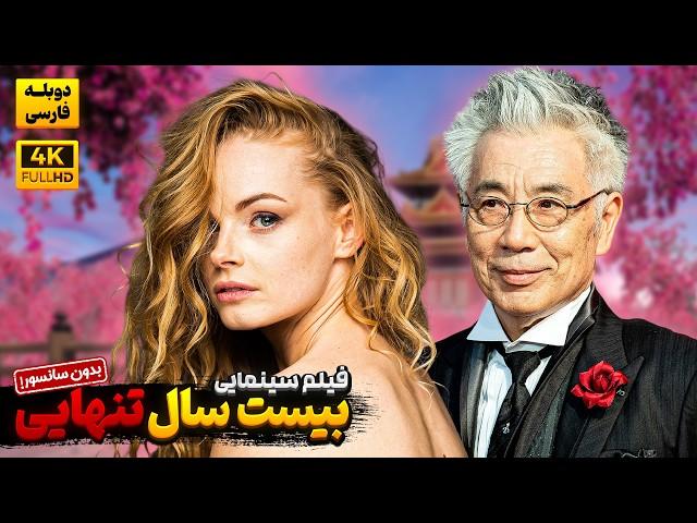 فیلم آمریکایی" بیست سال تنهایی " با دوبله فارسی ( بدون سانسور) |  Magic Kimono 2024