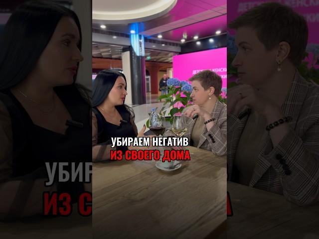 Как убрать негатив в доме? #бацзы #феншуй #дизайнинтерьера #удачаритуал #цимэнь #новости #деньги