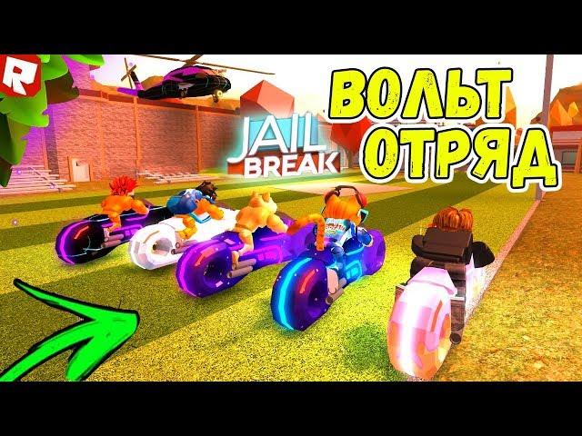 САМЫЙ БОГАТЫЙ СЕРВЕР В РОБЛОКС ДЖЕЙЛБРЕЙК! ОТРЯД ВОЛЬТ БАЙКЕРОВ Roblox Jailbreak