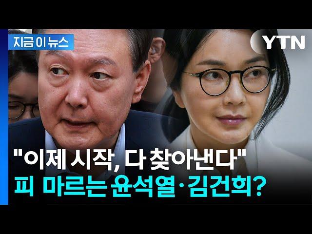 이제 윤석열·김건희 '정조준'...한국 뒤흔들 역대급 수사 시작? [지금이뉴스] / YTN
