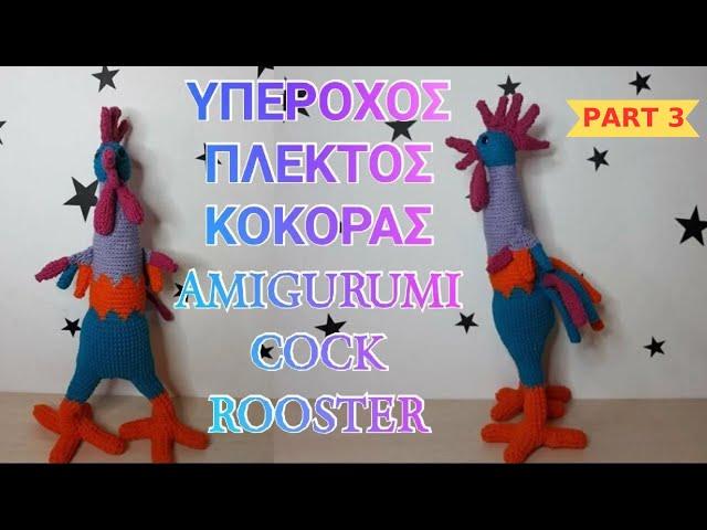 PART 3 ΠΛΕΚΤΟΣ ΚΟΚΟΡΑΣ - HOW TO CROCHET AMIGURUMI COCK ROOSTER | Alena Handmade