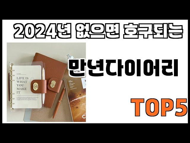 [만년다이어리 추천]ㅣ쿠팡에서 제일 잘팔리는 만년다이어리 BEST 5 추천해드립니다