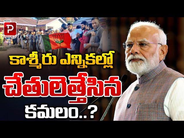 కాశ్మీరు ఎన్నికల్లో చేతులెత్తేసిన కమలం..? | BJP Downfall In Kashmir Elections | Telugu Popular TV