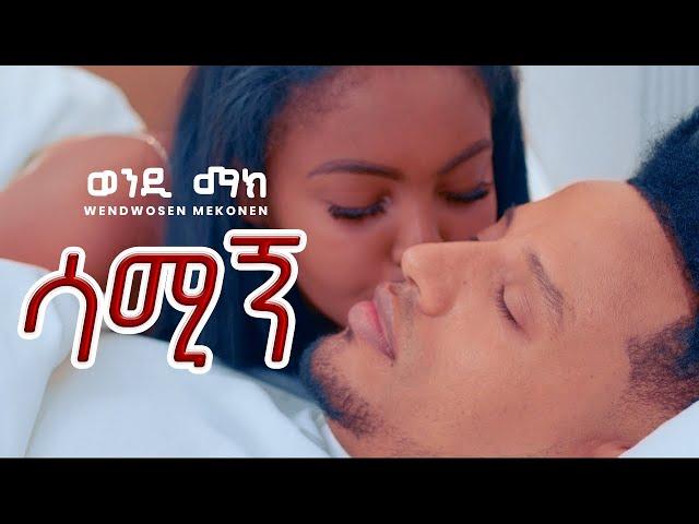 Wendi Mak - Samign | ሳሚኝ - New Ethiopian Music 2024 ( Official Video)