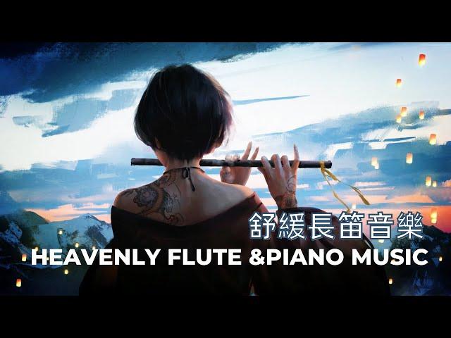 【天堂長笛音樂|Heavenly Flute &Piano Music】舒緩|治愈|放松|睡眠  Southing |Healing|Relaxing |Sleeping