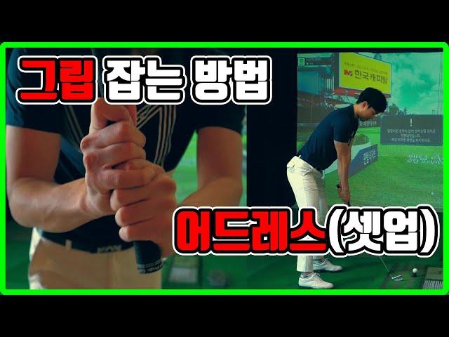 골프기초 ep1. 그립 잡는 방법, 어드레스(셋업) 기본자세