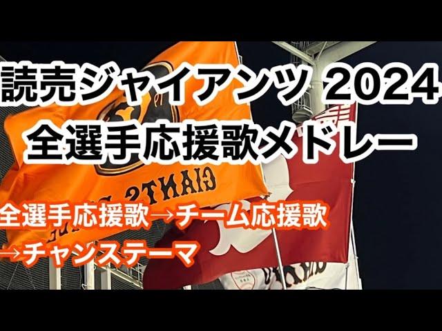 【完全版は概要欄から！】 2024 巨人 全選手応援歌メドレー 読売ジャイアンツ