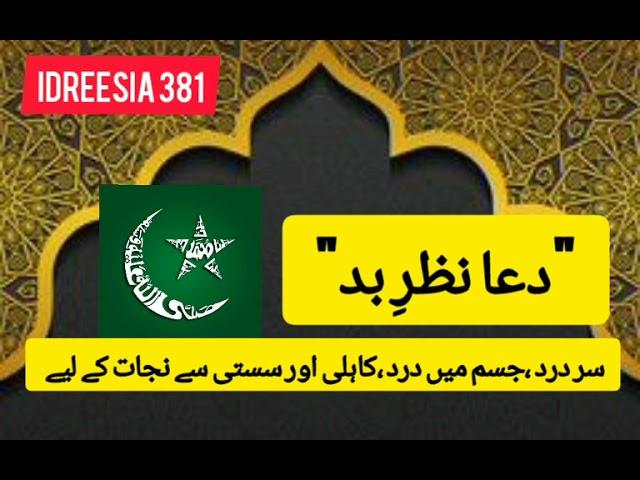 Nazar- e- bad Ki Dua | Idreesia 381 | Taleem Shareef