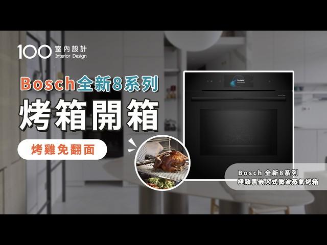 【家電實測】Bosch全新8系列烤箱開箱！結合超強AI鏡頭，智慧偵測五種烤色任意選！烤箱自清潔，油垢自動去除變灰燼？｜100室內設計