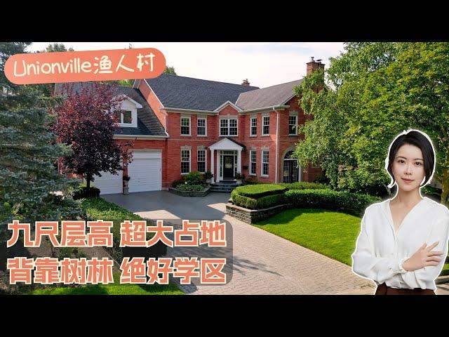 多伦多看房 I 万锦渔人村 Unionville 双车库独立屋豪宅，九尺层高 超大占地 背靠树林 绝好学区