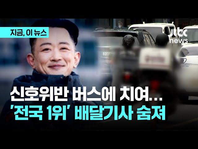 신호위반 버스에 그만…쉬는 날 없이 일하던 '전국 1위' 배달 라이더 끝내 사망｜지금 이 뉴스