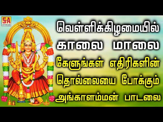 வெள்ளிக்கிழமையில் கேளுங்கள் எதிரிகளின் தொல்லையை போக்கும் அங்காளம்மன் பாடல் | Sathyam Audio