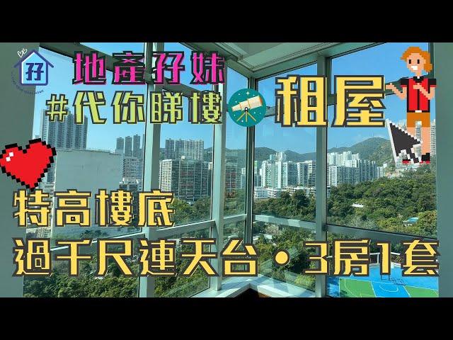 租連天台單位 1031呎 三房一套兩廳一工一儲 連露台及天台 ｜地產孖妹 代你睇樓租豪宅 #天台 #租樓 租豪宅 #租屋